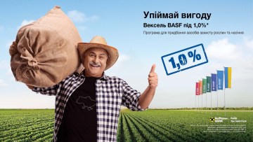 Вексель під 1% на купівлю аграрної продукції BASF